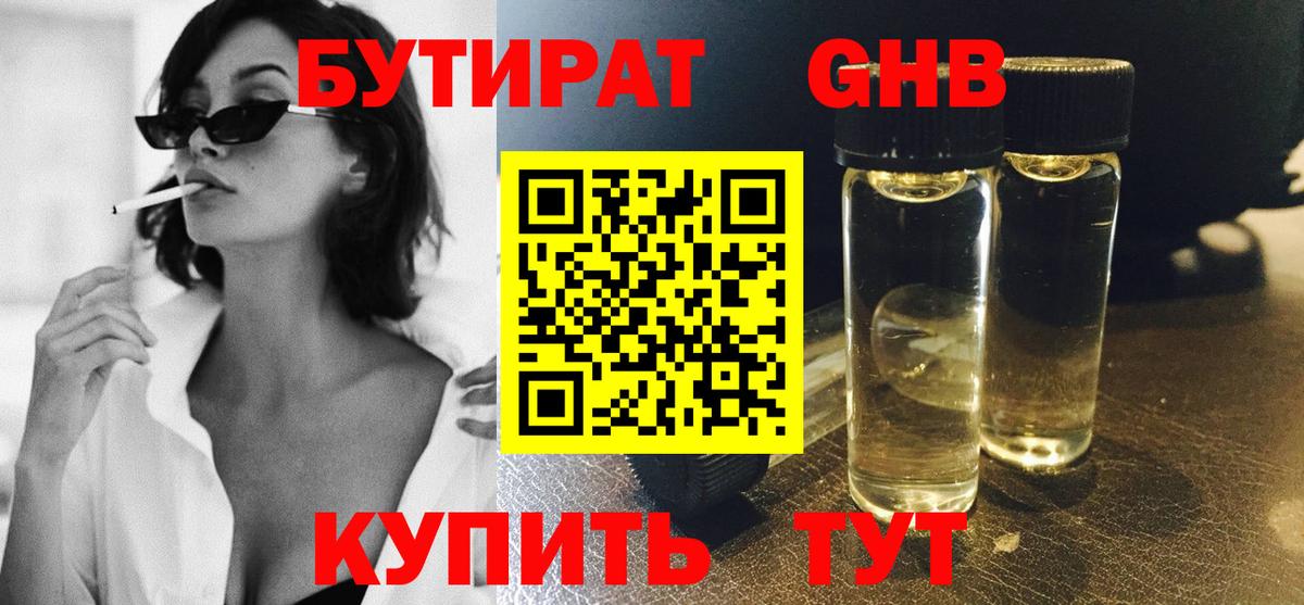 БУТИРАТ GHB Сертолово