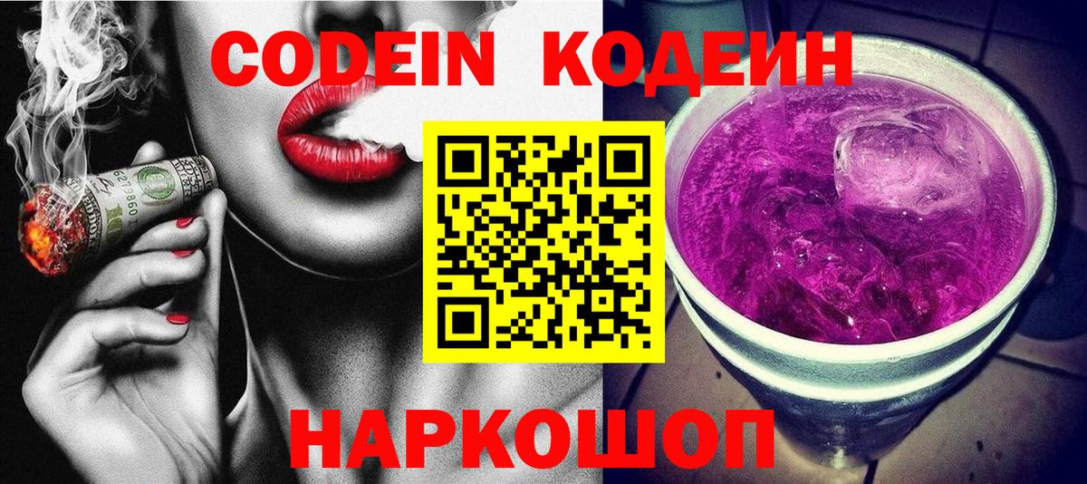 Сертолово  Кодеиновый сироп Lean Purple Drank  Вход с VPN 